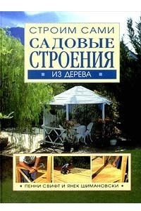 Книга Садовые строения из дерева