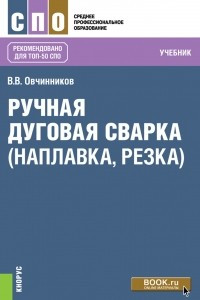 Книга Ручная дуговая сварка