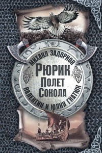 Книга Рюрик. Полёт сокола