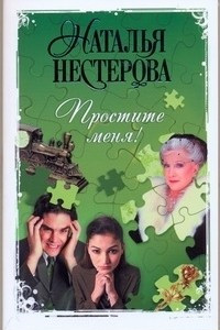 Книга Простите меня!