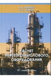 Книга Расчет нефтепромыслового оборудования. Учебное пособие