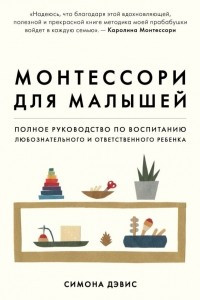 Книга Монтессори для малышей. Полное руководство по воспитанию любознательного и ответственного ребенка