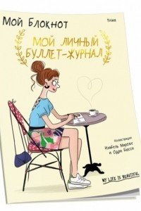 Книга Мой блокнот. Мой личный буллет-журнал