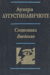 Книга Соционика. Введение