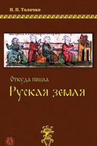 Книга Откуда пошла Руская земля