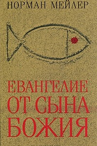 Книга Евангелие от Сына Божия