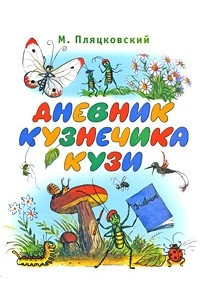 Книга Дневник кузнечика Кузи