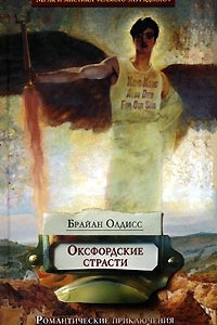 Книга Оксфордские страсти