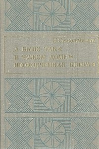 Книга …А было так. В чужом доме. Неоконченная книга