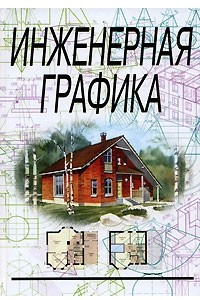 Книга Инженерная графика