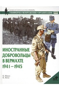 Книга Иностранные добровольцы в вермахте. 1941-1945