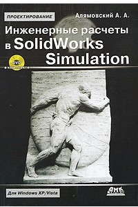 Книга Инженерные расчеты в SolidWorks Simulation