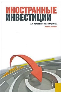 Книга Иностранные инвестиции