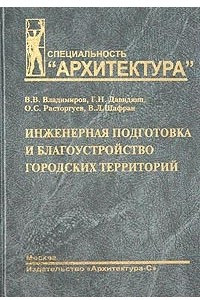 Книга Инженерная подготовка и благоустройство городских территорий