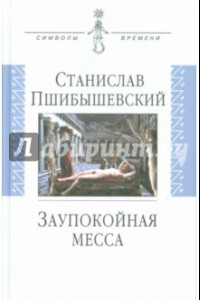 Книга Заупокойная месса: Проза, пьеса, эссе