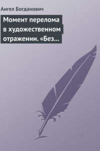 Книга Момент перелома в художественном отражении. «Без дороги» и «Поветрие», рассказы Вересаева