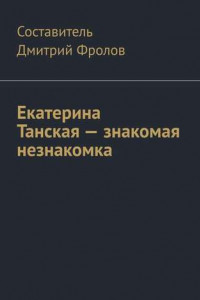 Книга Екатерина Танская – знакомая незнакомка