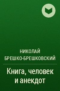 Книга Книга, человек и анекдот