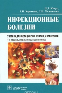 Книга Инфекционные болезни. Учебник