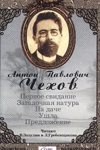 Книга Первое свидание. Загадочная натура. На даче. Ушла. Предложение