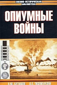 Книга Опиумные войны. Обзор войн европейцев против Китая в 1840-1842, 1856-1858, 1859 и 1860 годах