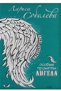 Книга Особые приметы ангела