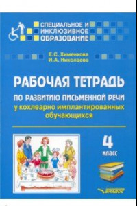 Книга Рабочая тетрадь по развитию письменной речи у кохлеарно имплантированных обучающихся. 4 класс