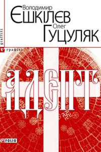 Книга Адепт, або Свідоцтво Олексія Склавина про сходження до Трьох Імен