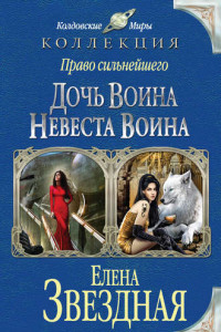 Книга Право сильнейшего. Дочь воина. Невеста воина