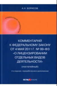 Книга Комментарий к ФЗ 