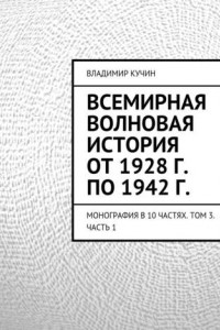 Книга Всемирная волновая история от 1928 г. по 1942 г.