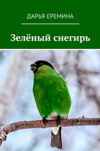 Книга Зелёный снегирь