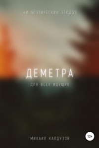 Книга Деметра. Сборник стихов. Для всех идущих