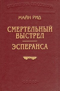 Книга Смертельный выстрел. Эсперанса