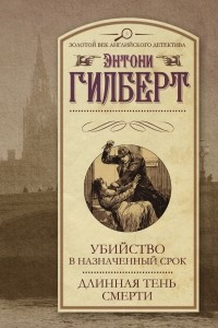 Книга Убийство в назначенный срок. Длинная тень смерти