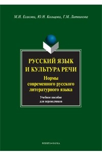 Книга Русский язык и культура речи. Нормы современного русского литературного языка