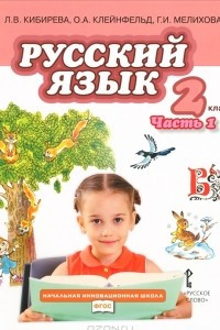 Книга Русский язык. 2 класс. В 2 частях. Часть 1