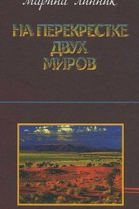 Книга На перекрестке двух миров