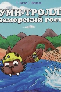 Книга Муми-тролли и заморский гость