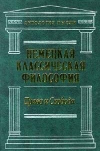 Книга Немецкая классическая философия. Том 1. Право и свобода