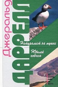 Книга Натуралист на мушке. Юбилей Ковчега