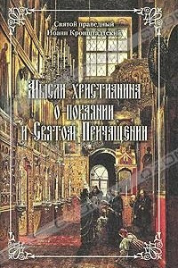 Книга Мысли христианина о покаянии и Святом Причащении