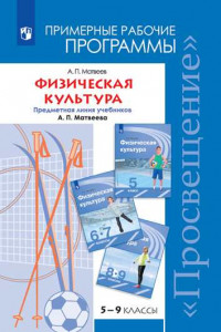 Книга Матвеев. Физическая культура. Рабочие программы. Предметная линия учебников А. П. Матвеева. 5-9 классы