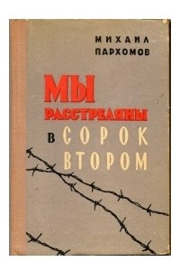 Книга Мы расстреляны в сорок втором