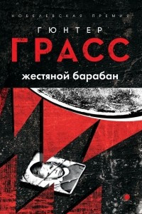 Книга Жестяной барабан