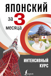 Книга Японский за 3 месяца. Интенсивный курс