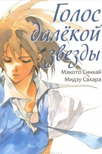 Книга Голос далёкой звезды