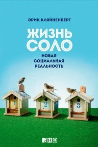 Книга Жизнь соло. Новая социальная реальность