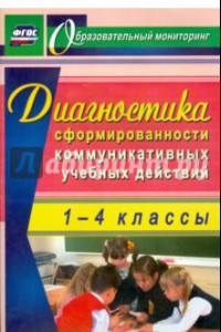 Книга Диагностика сформированности коммуникативных учебных действий у младших школьников. ФГОС