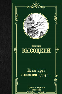 Книга Если друг оказался вдруг...